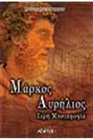 ΜΑΡΚΟΣ ΑΥΡΗΛΙΟΣ