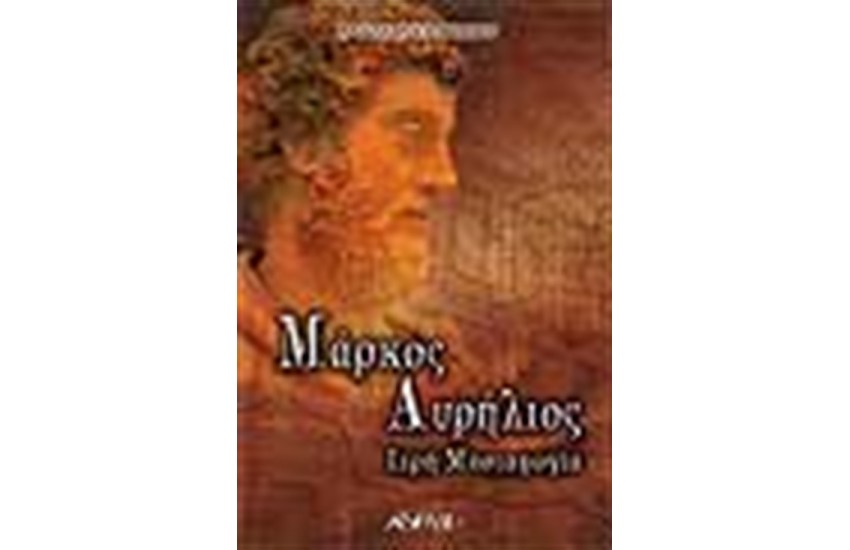 ΜΑΡΚΟΣ ΑΥΡΗΛΙΟΣ