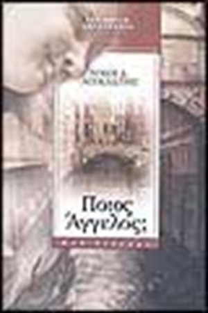 ΠΟΙΟΣ ΑΓΓΕΛΟΣ;