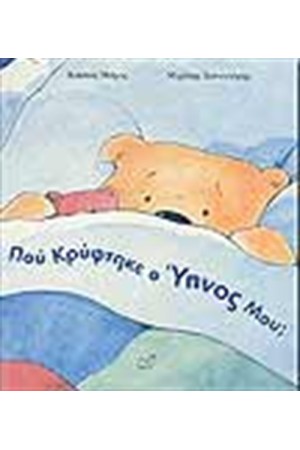 ΠΟΥ ΚΡΥΦΤΗΚΕ Ο ΥΠΝΟΣ ΜΟΥ;