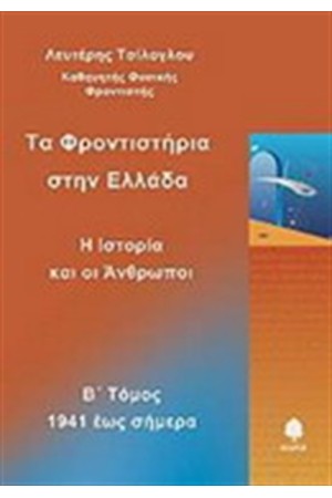ΤΑ ΦΡΟΝΤΙΣΤΗΡΙΑ ΣΤΗΝ ΕΛΛΑΔΑ