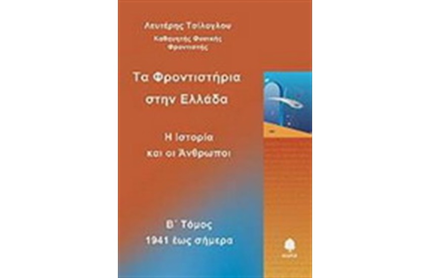 ΤΑ ΦΡΟΝΤΙΣΤΗΡΙΑ ΣΤΗΝ ΕΛΛΑΔΑ