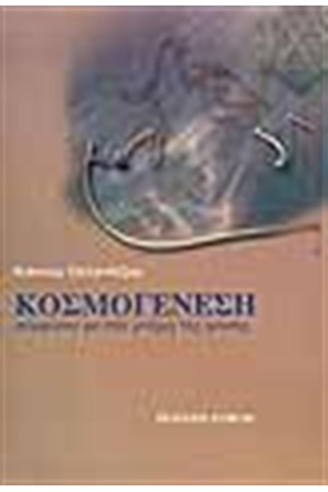 ΚΟΣΜΟΓΕΝΕΣΗ