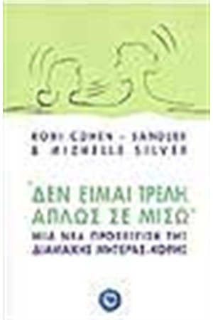 ΔΕΝ ΕΙΜΑΙ ΤΡΕΛΗ ΑΠΛΩΣ ΣΕ ΜΙΣΩ