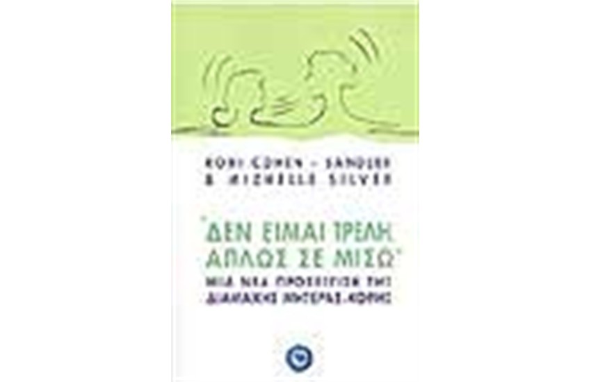ΔΕΝ ΕΙΜΑΙ ΤΡΕΛΗ ΑΠΛΩΣ ΣΕ ΜΙΣΩ