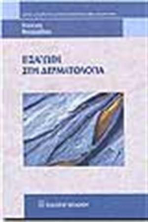 ΕΙΣΑΓΩΓΗ ΣΤΗ ΔΕΡΜΑΤΟΛΟΓΙΑ