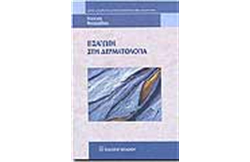 ΕΙΣΑΓΩΓΗ ΣΤΗ ΔΕΡΜΑΤΟΛΟΓΙΑ
