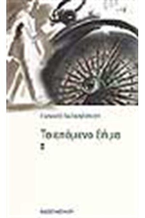 ΤΟ ΕΠΟΜΕΝΟ ΒΗΜΑ