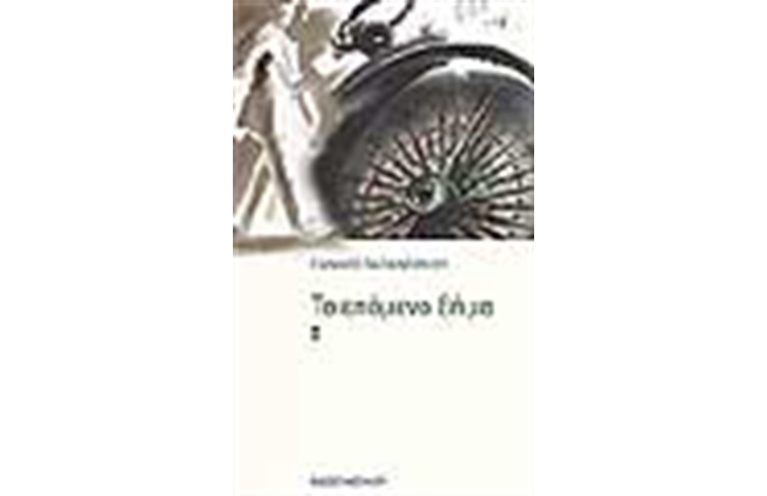 ΤΟ ΕΠΟΜΕΝΟ ΒΗΜΑ
