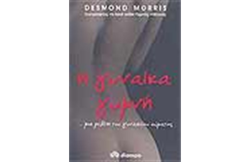 Η ΓΥΝΑΙΚΑ ΓΥΜΝΗ