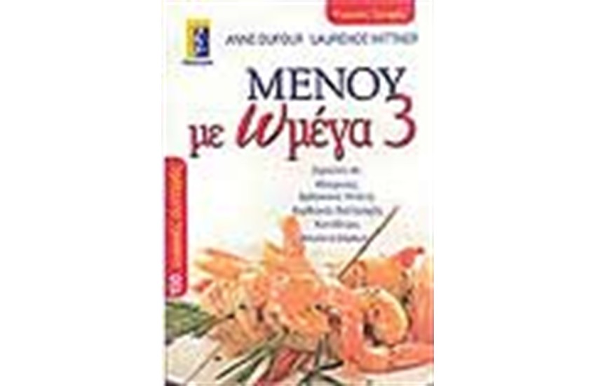 ΜΕΝΟΥ ΜΕ ΩΜΕΓΑ 3
