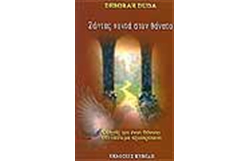 ΖΩΝΤΑΣ ΚΟΝΤΑ ΣΤΟΝ ΘΑΝΑΤΟ