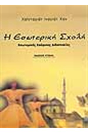 Η ΕΣΩΤΕΡΙΚΗ ΣΧΟΛΗ ΕΣΩΤΕΡΙΚΕΣ ΣΟΥΦΙΚΕΣ ΔΙΔΑΣΚΑΛΙΕΣ