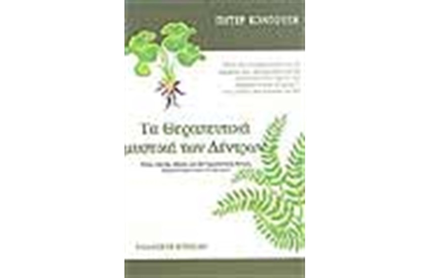 ΤΑ ΘΕΡΑΠΕΥΤΙΚΑ ΜΥΣΤΙΚΑ ΤΩΝ ΔΕΝΤΡΩΝ