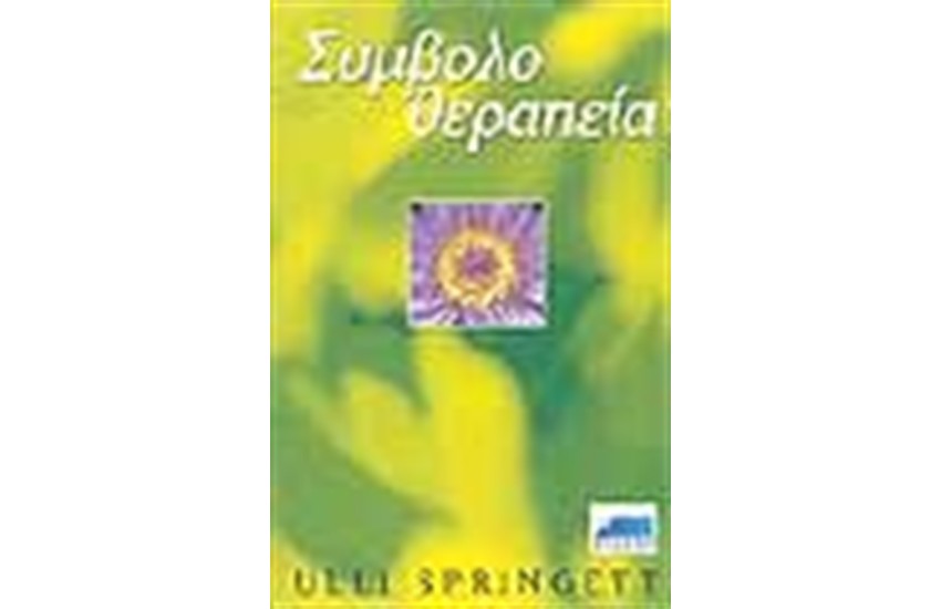 ΣΥΜΒΟΛΟΘΕΡΑΠΕΙΑ