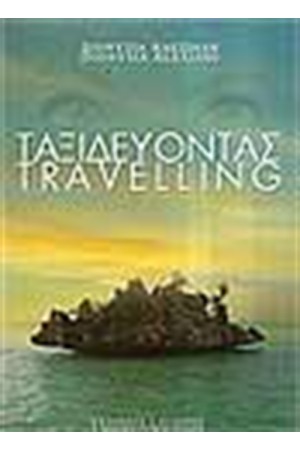 ΤΑΞΙΔΕΥΟΝΤΑΣ