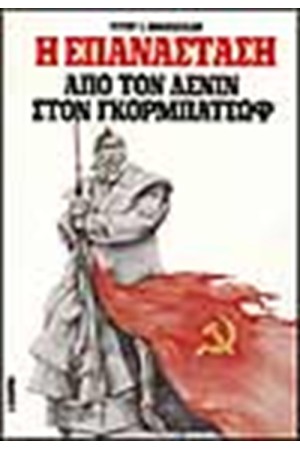 Η ΕΠΑΝΑΣΤΑΣΗ