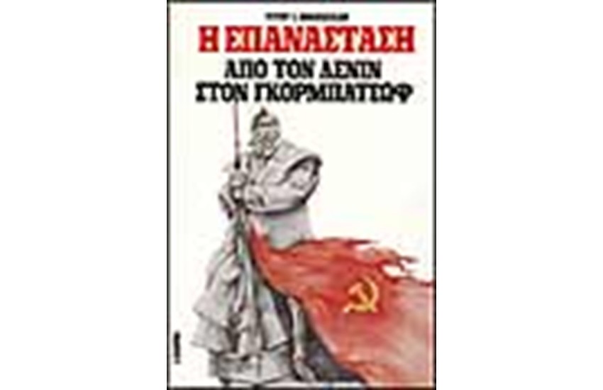 Η ΕΠΑΝΑΣΤΑΣΗ