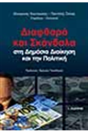 ΔΙΑΦΘΟΡΑ ΚΑΙ ΣΚΑΝΔΑΛΑ ΔΙΑΦΘΟΡΑ ΚΑΙ ΣΚΑΝΔΑΛΑ
