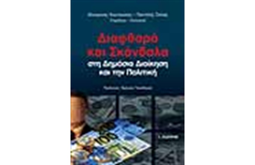 ΔΙΑΦΘΟΡΑ ΚΑΙ ΣΚΑΝΔΑΛΑ