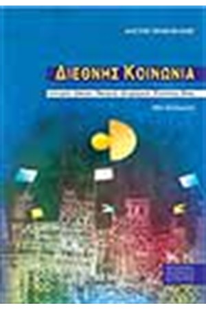 ΔΙΕΘΝΗΣ ΚΟΙΝΩΝΙΑ