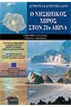 Ο ΝΗΣΙΩΤΙΚΟΣ ΧΩΡΟΣ ΣΤΟΝ 21ο ΑΙΩΝΑ