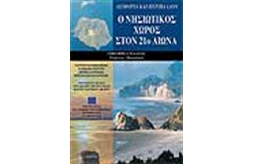 Ο ΝΗΣΙΩΤΙΚΟΣ ΧΩΡΟΣ ΣΤΟΝ 21ο ΑΙΩΝΑ