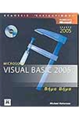 VISUAL BASIC 2005 ΒΗΜΑ ΒΗΜΑ