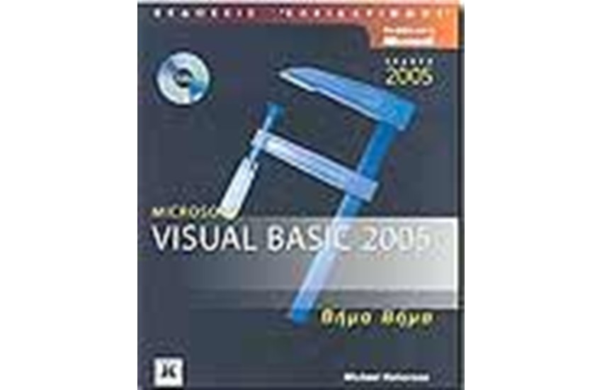 VISUAL BASIC 2005 ΒΗΜΑ ΒΗΜΑ