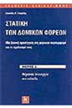 ΣΤΑΤΙΣΤΙΚΗ ΤΩΝ ΔΟΜΙΚΩΝ ΦΟΡΕΩΝ (ΜΕΡΟΣ Α') ΣΤΑΤΙΣΤΙΚΗ ΤΩΝ ΔΟΜΙΚΩΝ ΦΟΡΕΩΝ (ΜΕΡΟΣ Α')