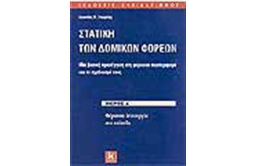 ΣΤΑΤΙΣΤΙΚΗ ΤΩΝ ΔΟΜΙΚΩΝ ΦΟΡΕΩΝ (ΜΕΡΟΣ Α')