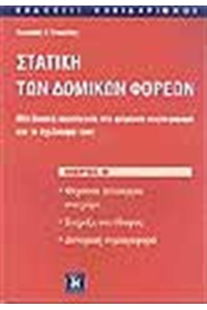 ΣΤΑΤΙΣΤΙΚΗ ΤΩΝ ΔΟΜΙΚΩΝ ΦΟΡΕΩΝ (ΜΕΡΟΣ Β')