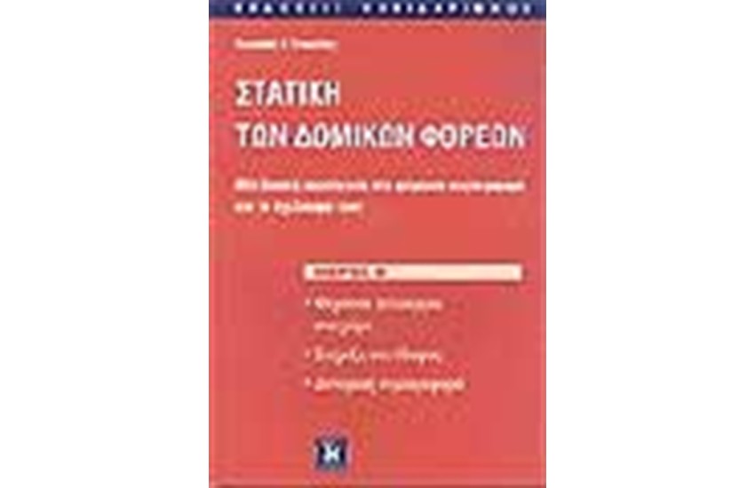 ΣΤΑΤΙΣΤΙΚΗ ΤΩΝ ΔΟΜΙΚΩΝ ΦΟΡΕΩΝ (ΜΕΡΟΣ Β')