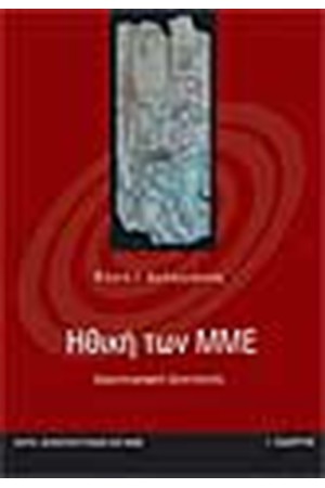 ΗΘΙΚΗ ΤΩΝ ΜΜΕ