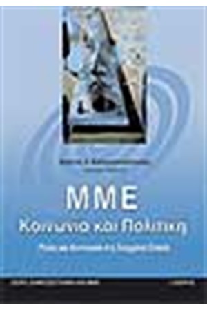 ΜΜΕ ΚΟΙΝΩΝΙΑ ΚΑΙ ΠΟΛΙΤΙΚΗ