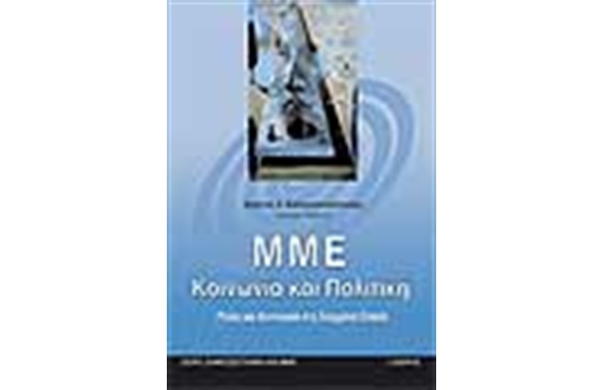 ΜΜΕ ΚΟΙΝΩΝΙΑ ΚΑΙ ΠΟΛΙΤΙΚΗ