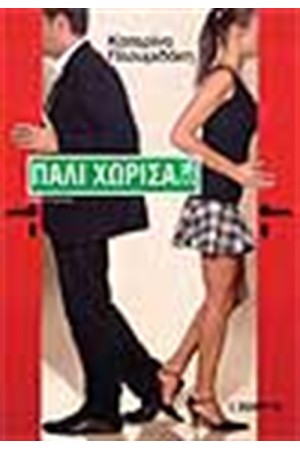 ΠΑΛΙ ΧΩΡΙΣΑ ΠΑΛΙ ΧΩΡΙΣΑ