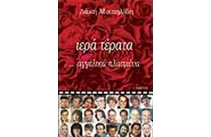 ΙΕΡΑ ΤΕΡΑΤΑ ΑΓΓΕΛΙΚΑ ΠΛΑΣΜΕΝΑ