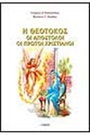 Η ΘΕΟΤΟΚΟΣ-ΟΙ ΑΠΟΣΤΟΛΟΙ-ΟΙ ΠΡΩΤΟΙ ΧΡΙΣΤΙΑΝΟΙ