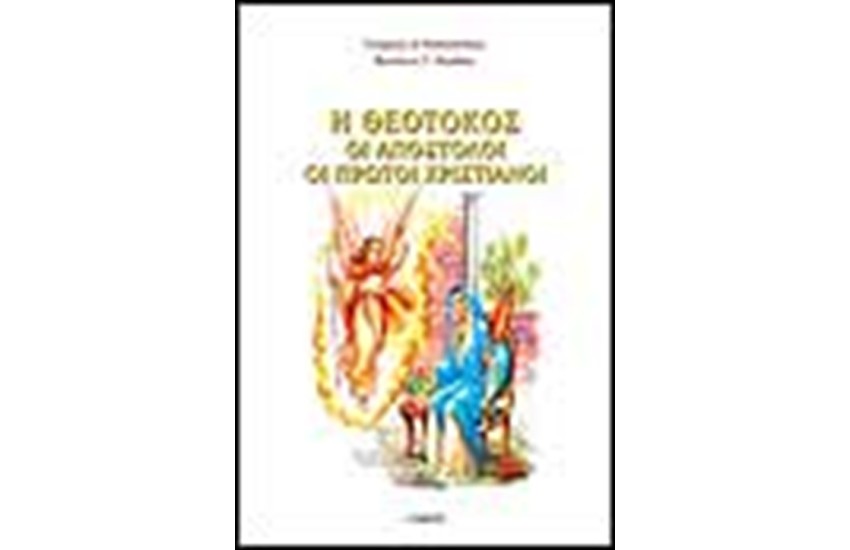 Η ΘΕΟΤΟΚΟΣ-ΟΙ ΑΠΟΣΤΟΛΟΙ-ΟΙ ΠΡΩΤΟΙ ΧΡΙΣΤΙΑΝΟΙ