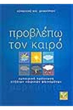 ΠΡΟΒΛΕΠΩ ΤΟΝ ΚΑΙΡΟ