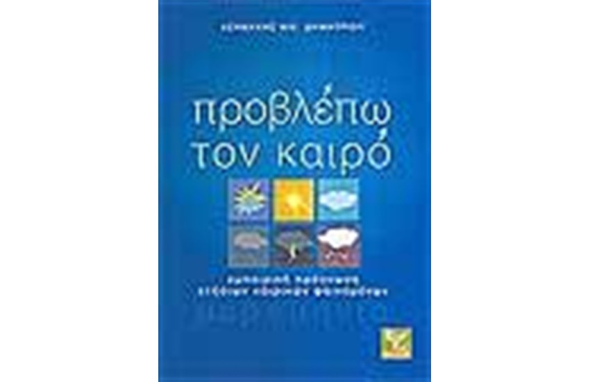 ΠΡΟΒΛΕΠΩ ΤΟΝ ΚΑΙΡΟ
