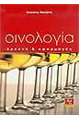 ΟΙΝΟΛΟΓΙΑ ΕΡΕΥΝΑ ΕΦΑΡΜΟΓΕΣ