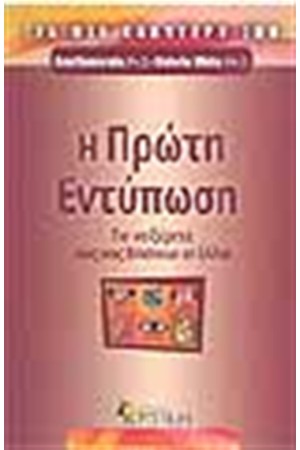 Η ΠΡΩΤΗ ΕΝΤΥΠΩΣΗ
