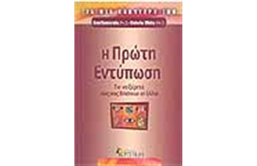 Η ΠΡΩΤΗ ΕΝΤΥΠΩΣΗ