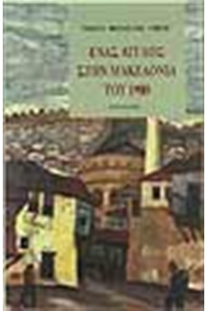 ΕΝΑΣ ΑΓΓΛΟΣ ΣΤΗΝ ΜΑΚΕΔΟΝΙΑ ΤΟΥ 1900 ΕΝΑΣ ΑΓΓΛΟΣ ΣΤΗΝ ΜΑΚΕΔΟΝΙΑ ΤΟΥ 1900