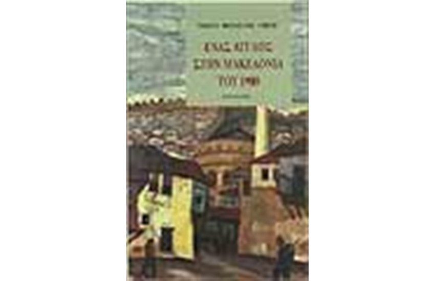 ΕΝΑΣ ΑΓΓΛΟΣ ΣΤΗΝ ΜΑΚΕΔΟΝΙΑ ΤΟΥ 1900