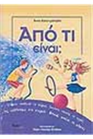 ΑΠΟ ΤΙ ΕΙΝΑΙ;