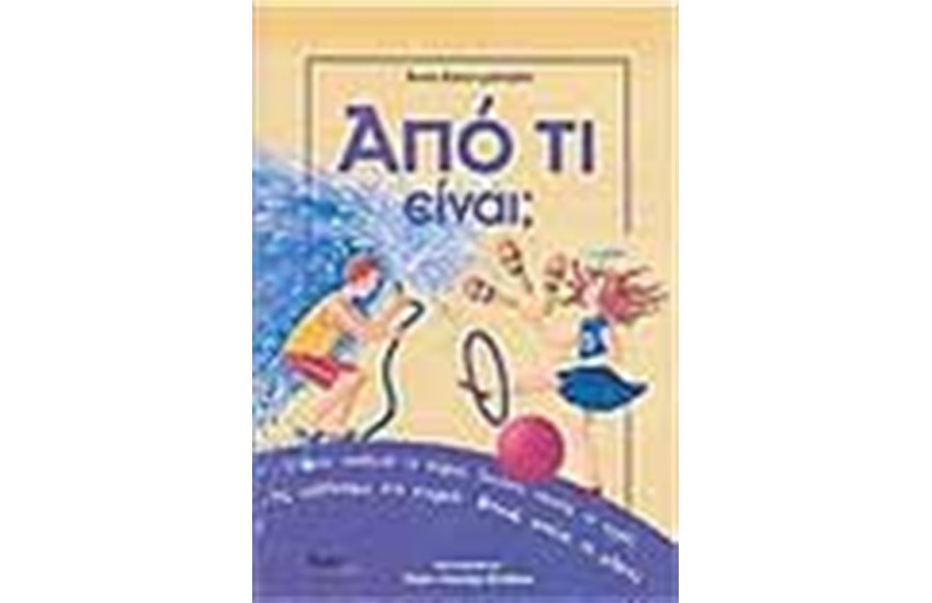 ΑΠΟ ΤΙ ΕΙΝΑΙ;