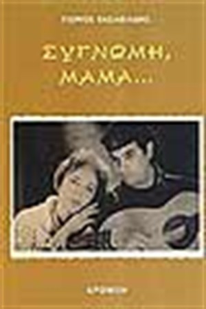 ΣΥΓΝΩΜΗ ΜΑΜΑ
